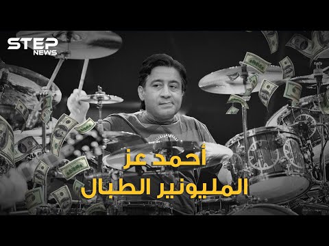 احمد عز من طبال إلى مليونير ابن الفلسطينية الذي احتل سوق مصر كيف صعد لأعلى قائمة أثرياء العرب