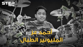 احمد عز من طبال إلى مليونير.. ابن الفلسطينية الذي احتل سوق مصر، كيف صعد لأعلى قائمة أثرياء العرب؟