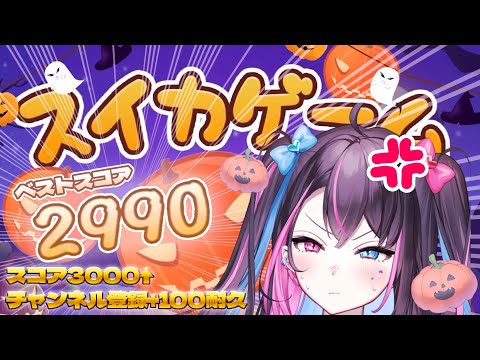 【 スイカゲーム耐久 】雪辱を果たす🎃スコア3000↑もしくはCH登録＋100目指して耐久だああ🔥【 バツ子／Vtuber 】#邂逅バツ子ﾁｬﾝ