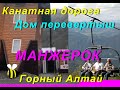 Манжерок Поездка на гору Синюха К шаману в гости..... Дом Перевертыш