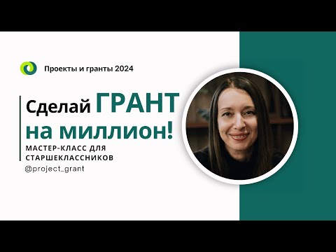 Как выиграть ГРАНТ на миллион: возможности для молодежи в 2024 году