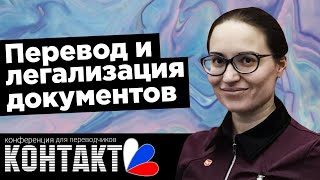 Легализация перевода документов | Нюансы и особенности | Подводные камни | Легализация документов