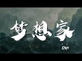 夢想家 SNH48 相信夢想總有一天能到達 動態歌詞Lyrics 夢想家 SNH48 相信夢想總有一天能到達 動態歌詞Lyrics