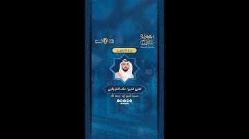 مقتطفات من صلاة التراويح 9 رمضان بإمامة القارئ الشيخ علاء المزجاجي، في مسجد الشيخ زايد - رحمه الله.