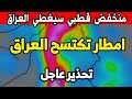 طقس العراق غدا الثلاثاء 24 مارس 2026 تحذير من تشك ل فيضانات مفاجئة هذا الأسبوع