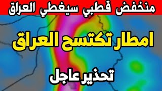 طقس العراق غدا الثلاثاء 24 مارس 2026 : تحذير من تشكّل فيضانات مفاجئة هذا الأسبوع  screenshot 5