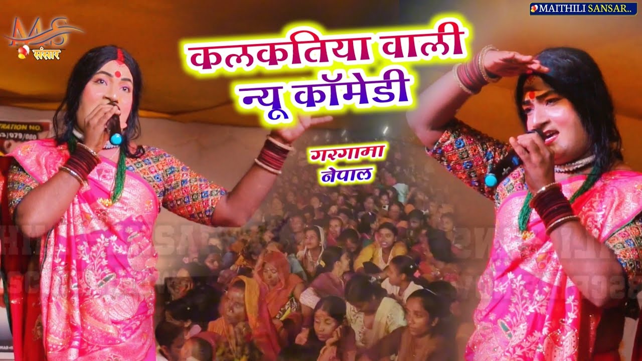 Kalkatiya wali कॉमेडी फिल्म | Kalkatiya wali show gargama Nepal 