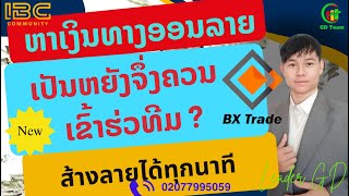 ทำไมควนนร่วมทีมเทรด #bxtrade #bitcoin #เทรดคริปโต #เทรดหุ้น #มาแรง