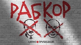 Рабкор 2012 - Ляпис Трубецкой