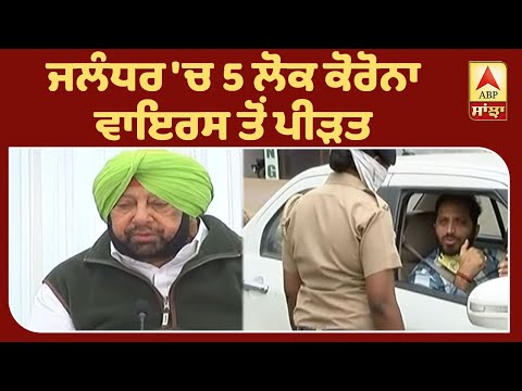 Corona Breaking :ਕਾਨੂੰਨ ਵਿਵਸਥਾ ਬਣਾਈ ਰੱਖਣ CRPF ਦੀਆਂ 6 ਕੰਪਨੀਆਂ ਜਲੰਧਰ `ਚ ਤੈਨਾਤ | ABP Sanjha