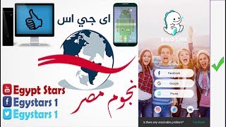 شرح برنامج البث BIGO LIVE