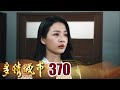 多情城市 EP370 不共戴天｜Golden City