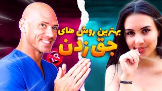 بهترین روش های جق زدن و شبیه سازی کص??