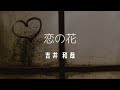 恋の花/吉井和哉  (カラオケ)