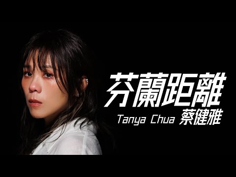 蔡健雅 Tanya Chua - 芬蘭距離 (台劇《不夠善良的我們》插曲)【字幕歌詞】Chinese Pinyin Lyrics  I  2024年發行《不夠善良的我們》戲劇音樂設計專輯
