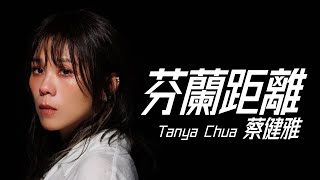 Tanya Chua 蔡健雅 - 芬蘭距離 (台劇《不夠善良的我們》插曲)【字幕歌詞】Chinese Pinyin Lyrics  I  2024年發行《不夠善良的我們》戲劇音樂設計專輯。