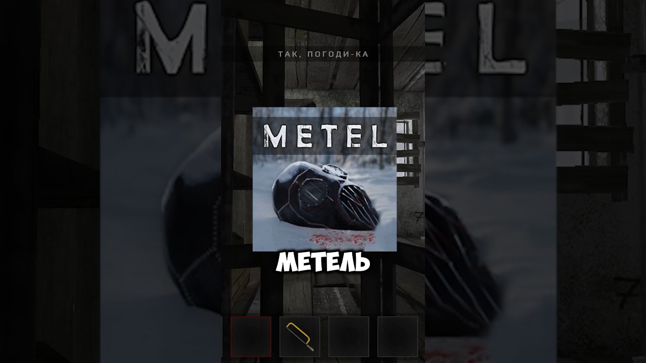 Сходства МЕТЕЛЬ И SCHOOLBOY RUNAWAY 