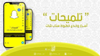 أســرار وخـدع خطـوط سناب شات | ? |