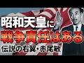 《赤尾敏》東条英機を罵倒し、銀座のど真ん中で怒鳴り続けた右翼の親玉は昭和天皇の戦争責任についてどう考えるのか？