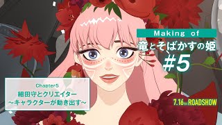 ＃５「Making of 竜とそばかすの姫：細田守とクリエイター～キャラクターが動き出す～」