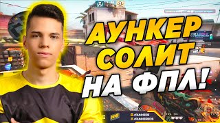 АУНКЕР В СОЛО ТАЩИТ НА ФПЛ! NA'VI AUNKERE ИГРАЕТ FPL (CS:GO)