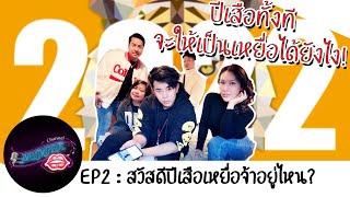 EP2 : สวัสดีปีเสือเหยื่อจ๋าอยู่ไหน? | MUMPAK