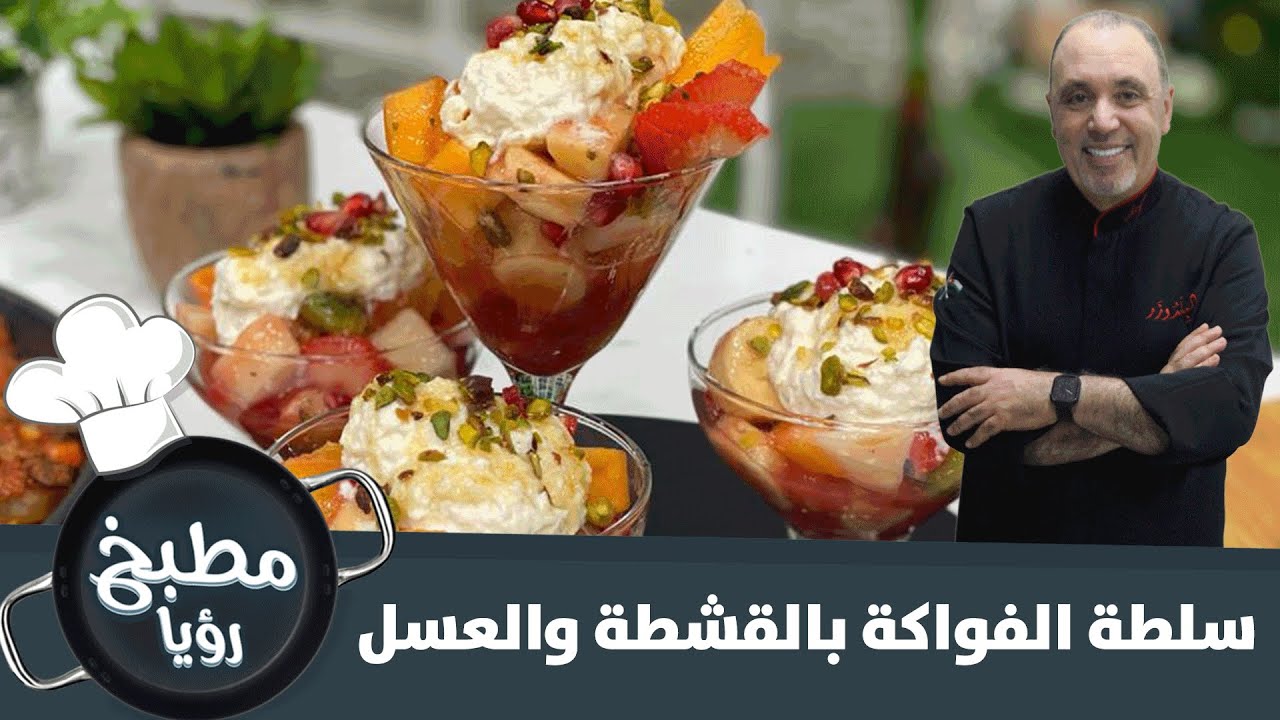 سلطة الفواكة بالقشطة والعسل على طريقة الشيف نضال البريحي