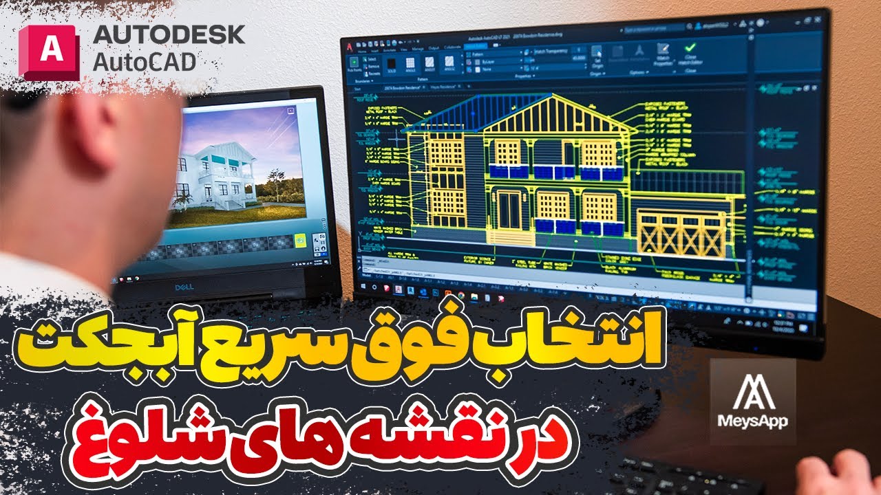 آموزش اتوکد | انتخاب سریع آبجکتها در نقشه های شلوغ و متراکم