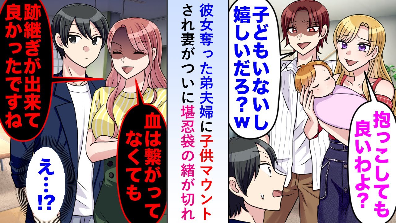 【漫画】彼女奪った弟夫婦に子供マウントされ妻が「血が繋がってない後継ぎおめでとうございます♡」とついに堪忍袋の緒が切れてしまい…【恋愛マンガ動画】