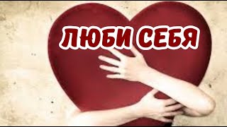 Люби себя