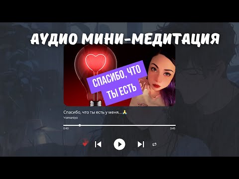 Russian ASMR Hypnosis • Глубокий Гипноз и Расслабление (Audio) Спасибо, что ты есть… 🙏🥰