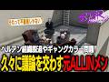 【ストグラ】ヘルアンのハンタスマ脱退事件やギャングカラー問題について久々に顔を合わせ話し合う元ALLINメンバー【千代田ヨウ/ラムチョ/BJローン/ALLIN/切り抜き】