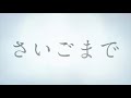 さいごまで/イトヲカシ 歌ってみた