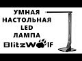 Умная настольная лампа BlitzWolf BW-LT1 с сенсорным управлением и USB для зарядки смартфона