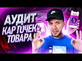 Какой должна быть продающая карточка товара? Разбор карточек товаров Wildberries