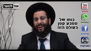 לקט מהשיעור בנתניה - בקרוב יעלה הקטע המלא