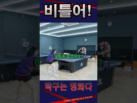 비틀어! / 여자4부 레슨 #탁구레슨 #탁구는영화다 #김승범코치