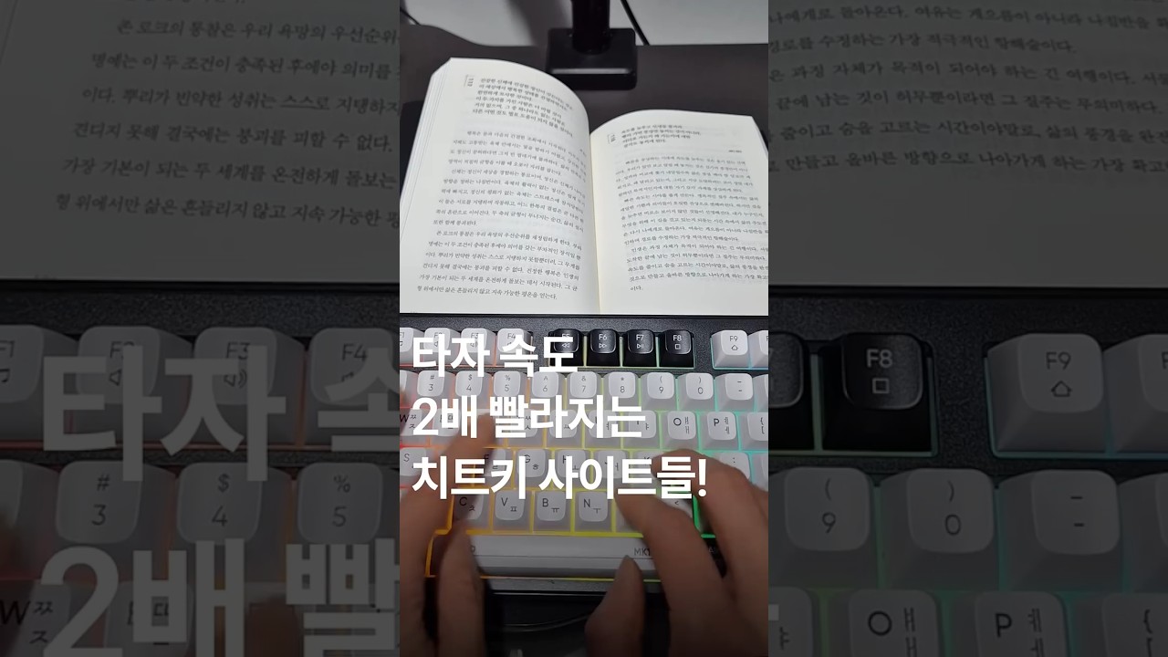타자 속도 2배 빨라지는 치트키 사이트들!
