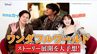 超特急カイと福山絢水が『ワンダフルワールド』を徹底考察！チャウヌの魅力を語りつくす！ 【ディズニープラス連載Vol.6】
