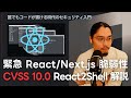 【緊急】React/Next.jsに史上最悪(CVSS10.0)の脆弱性 - React2Shell (CVE-2025-55182) の対応と解説