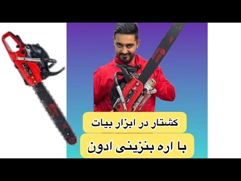 اره بنزینی موتوری زنجیری ادون    