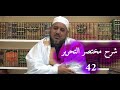 شرح مختصر التحرير في أصول الفقه 42 الشيخ محمد محمود الشنقيطي 