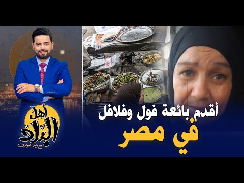 قصة كفاح الحاجة ليلي أقدم بائعة فول وفلافل فى امبابة منذ 19 سنة