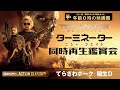 映画『ターミネーター：ニュー・フェイト』同時再生鑑賞会　深夜のアクションクラシックス