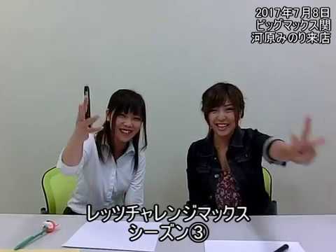 河原みのり来店2017年7月8日パチンコビッグマックス関