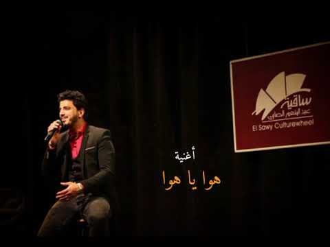 أغنية هوا يا هوا غناء عمرو جمال