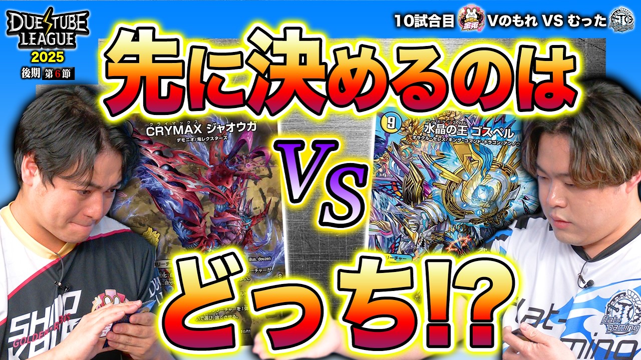 DTL2025|後期|第6節|10戦目】ジャオウガもゴスペルも勝負が決まる時は