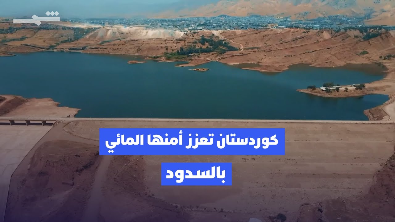 كوردستان تعزز أمنها المائي عبر مشاريع السدود