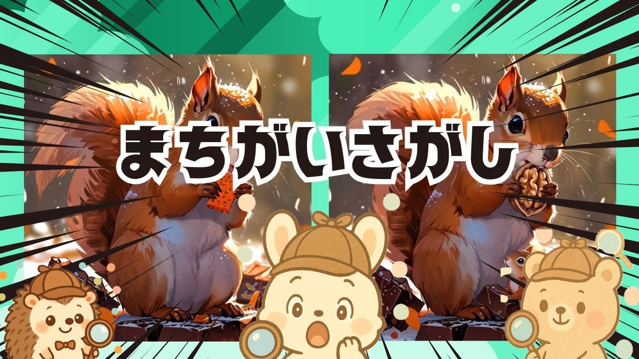 【脳トレ間違い探し】#322       脳がスッキリ！ゆるく脳トレ