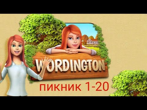 wordington на русском, эмма пикник 1-20